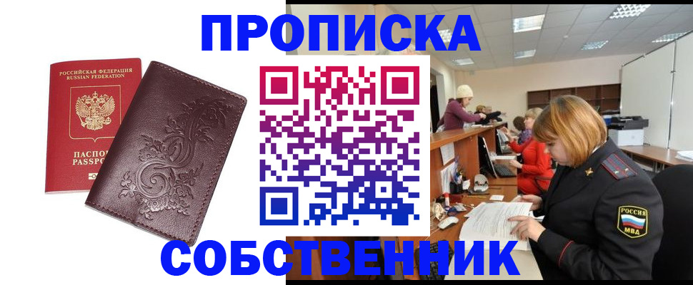 прописка регистрация в Тобольске